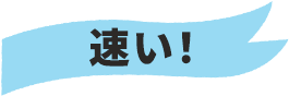 速い！