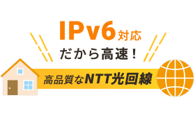 IPv6対応のNTT提供光回線