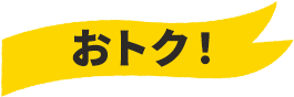 おトク！
