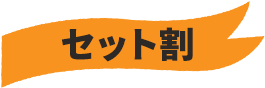 セット割