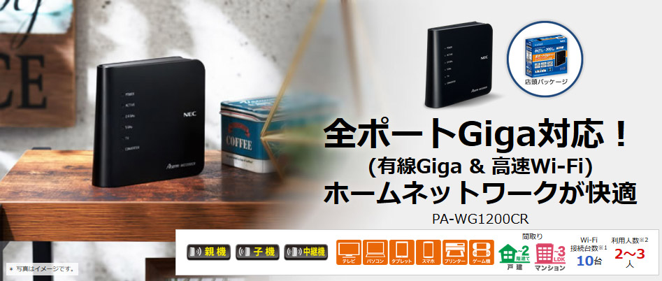 NEC製 次世代高速無線ルーター Aterm WG1200CR