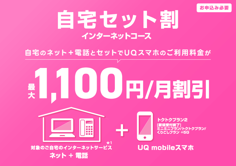 ＠nifty光とUQモバイルをセットでご利用いただくと、スマホ料金がおトク！