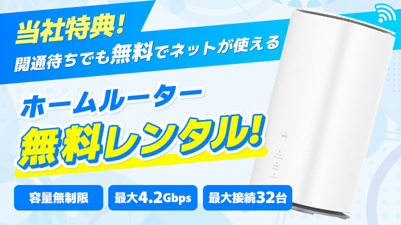 開通前Wi-Fiルーターレンタル